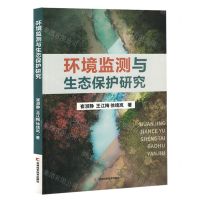[N]环境监测与生态保护研究-9787557896966