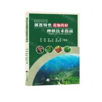 [N]湘西特色道地药材种植技术指南-9787559128454