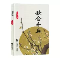 [N]秋念冬颠(精)-9787550049659