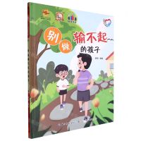 [N]别做输不起的孩子(精)/全面解读儿童心理健康系列-9787572136337