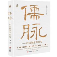 [N]儒脉--中国儒家学派史(精)-9787523102244
