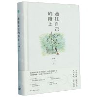 [N]通往自己的路上(精)-9787532186228