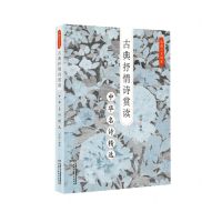 [N]古典抒情诗赏读(中华名诗精选)/雪岗人文讲堂-9787514876987