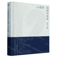 [N]小说的现状与未来(精)-9787532186129