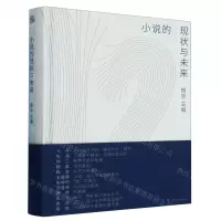 [N]小说的现状与未来(精)-9787532186129