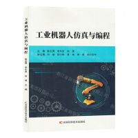 [N]工业机器人仿真与编程-9787557897215