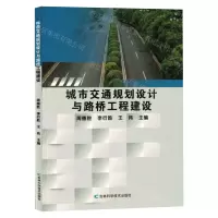 [N]城市交通规划设计与路桥工程建设-9787557892906