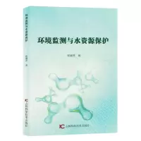 [N]环境监测与水资源保护-9787557898120