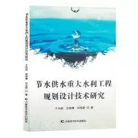 [N]节水供水重大水利工程规划设计技术研究-9787557898878