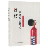 [N]消防监督检查研究-9787557897147