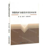 [N]智能化矿山建设开采技术应用-9787557893163