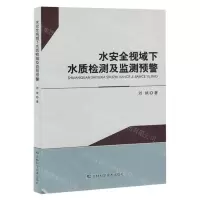 [N]水安全视域下水质检测及监测预警-9787557897437