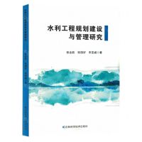 [N]水利工程规划建设与管理研究-9787557897680