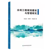 [N]水利工程规划建设与管理研究-9787557897680