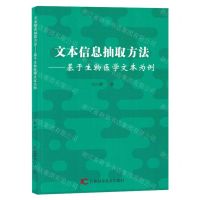 [N]文本信息抽取方法--基于生物医学文本为例-9787557898281