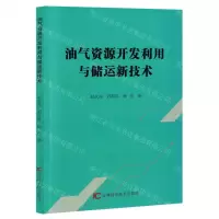 [N]油气资源开发利用与储运新技术-9787557898069