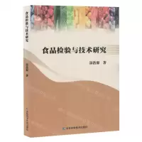 [N]食品检验与技术研究-9787557897406