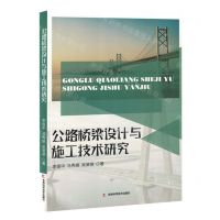 [N]公路桥梁设计与施工技术研究-9787557896218