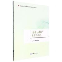 [N]形势与政策教学方法论/西南政法大学思想政治理论课教学方法研究丛书-9787568933261