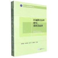 [N]区域教育治理研究--现状及趋势/浙江外国语学院博达丛书-9787568936606