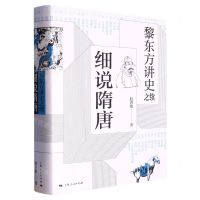 [N]细说隋唐(黎东方讲史之续)(精)-9787208158016
