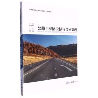 [N]公路工程招投标与合同管理(高等职业教育路桥工程类专业系列教材)-9787568934374