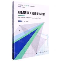 [N]BIM建筑工程计量与计价(土木建筑类1+X证书课证融通教材)-9787568937528