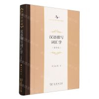[N]汉语描写词汇学(重排本)(精)/中华当代学术著作辑要-9787100201391