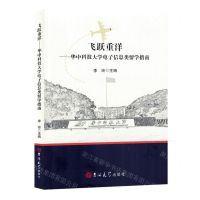 [N]飞跃重洋--华中科技大学电子信息类留学指南-9787576813722