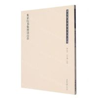 [N]米芾行书集唐诗百首/荣宝斋书法集字系列丛书-9787500324997