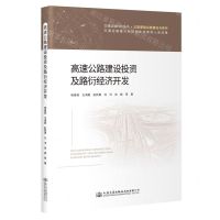 [N]高速公路建设投资及路衍经济开发/交通运输科技丛书-9787114185274