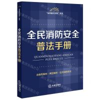 [N]全民消防安全普法手册(含指导案例典型案例生活消防常识)/全民普法手册系列-9787519778415