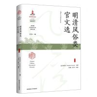 [N]明清风俗类官文选(精)/海外藏中国民俗文化珍稀文献-9787569533415