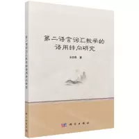 [N]第二语言词汇教学的语用转向研究-9787030732675