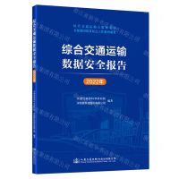 [N]综合交通运输数据安全报告(2022年)-9787114187230