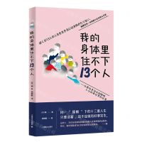 [N]我的身体里住不下13个人--分离性身份识别障碍人士的非日常的日常-9787532791750