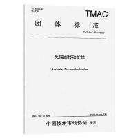 [N]免锚固移动护栏(T\TMAC053-2023)/团体标准-151144415