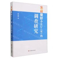 [N]怎样做好办公厅<室>的调查研究-9787517144465