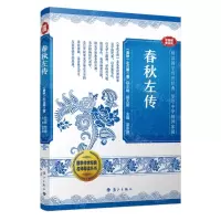 [N]春秋左传(音视频普及版)/国学传世经典名师导读丛书-9787540793715