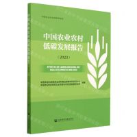 [N]中国农业农村低碳发展报告(2023)/中国农业科学院智库报告-9787522816722