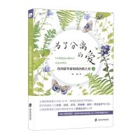 [N]为了分离的爱(自闭症专家妈妈的育儿经2)-9787552040968