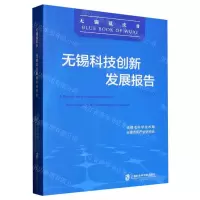 [N]无锡科技创新发展报告(2023)/无锡蓝皮书-9787552040784