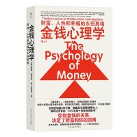 [N]金钱心理学(财富人性和幸福的永恒真相)-9787513941242