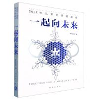 [N]一起向未来(2022年北京冬季奥运会)(精)-9787516663974
