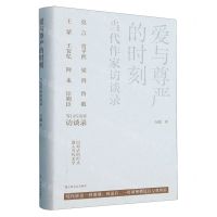 [N]爱与尊严的时刻(当代作家访谈录)(精)-9787532185771
