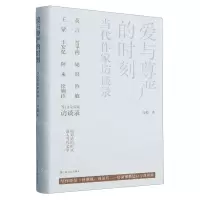 [N]爱与尊严的时刻(当代作家访谈录)(精)-9787532185771