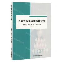 [N]人力资源建设和统计管理-9787557894160