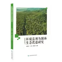 [N]环境监测与园林生态改造研究-9787557897024