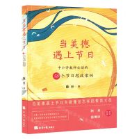 [N]当美德遇上节日(中小学教师必读的50个节日思政案例)-9787519612764