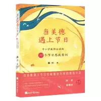 [N]当美德遇上节日(中小学教师必读的50个节日思政案例)-9787519612764